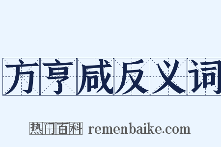 方亨咸反义词是什么意思的图片
